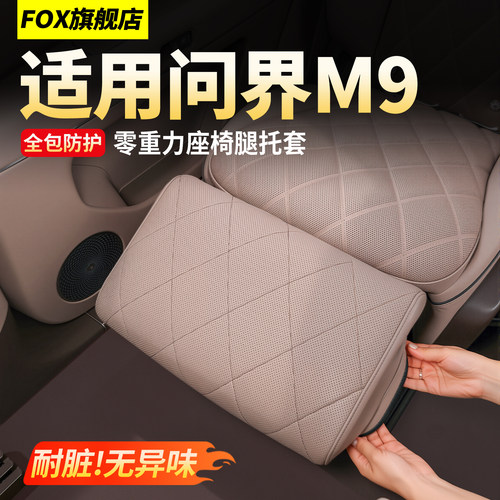 问界M9零重力腿托套二排座椅防踢
