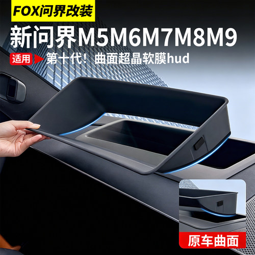 适用问界M9M8M6HUD显示保护罩