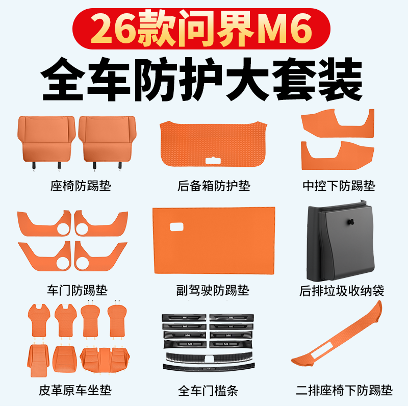 适用于问界M6实用防踢垫套装配件