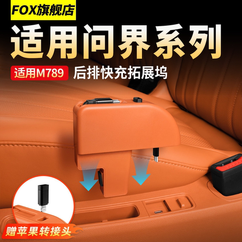 26款新问界M8M9专用后排拓展坞