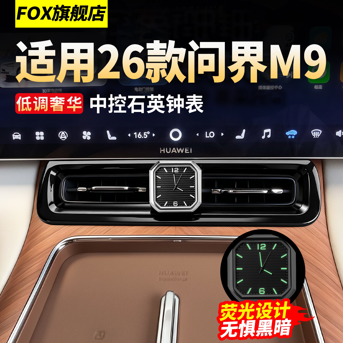 适用问界M9中控石英钟表夜光装饰