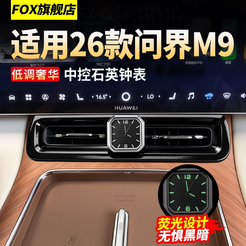 适用问界M9中控石英钟表夜光装饰