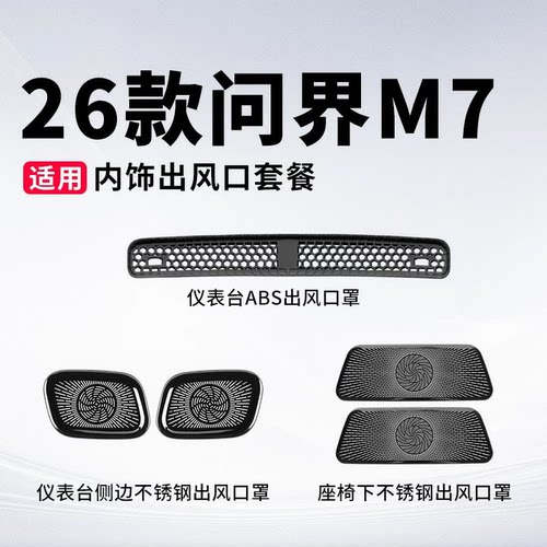 适用26款问界M7M8座椅下出风口罩