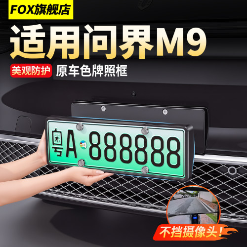 问界M9原车色牌照框全包车牌框！