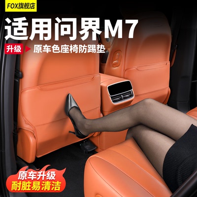 26款新问界M7专用配件座椅防踢垫