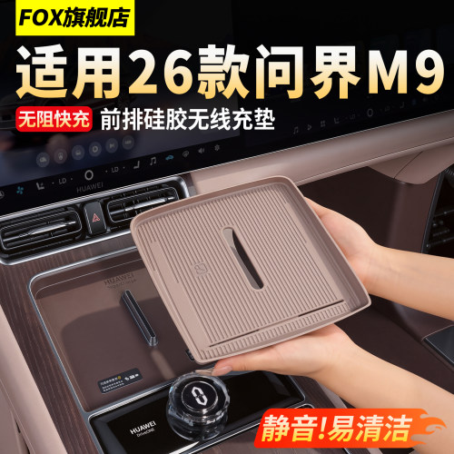 适用26款问界M9中控硅胶垫保护垫