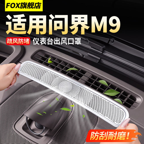 26款问界M9仪表台出风口保护罩！