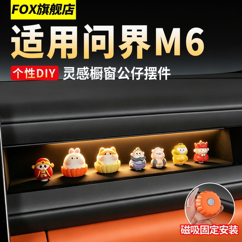 适用于问界M6灵感橱窗储物盒摆件