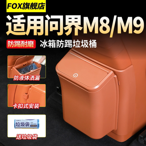 问界M8M9后排冰箱防踢磁吸垃圾桶