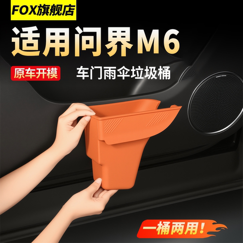 适用26款问界M6车门雨伞垃圾桶