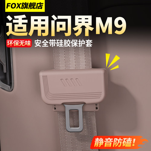 适用26款问界M9安全带硅胶保护套