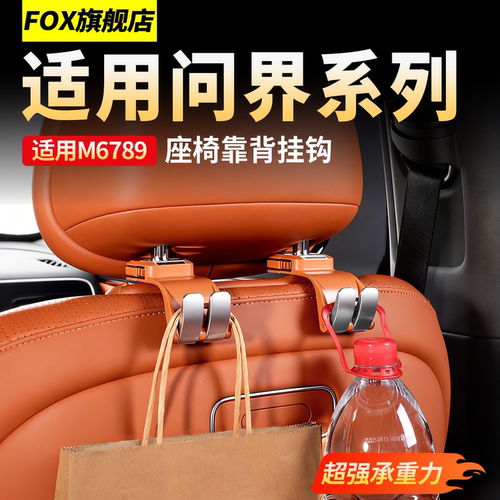 问界M6M8M9车载座椅后挂钩置物勾
