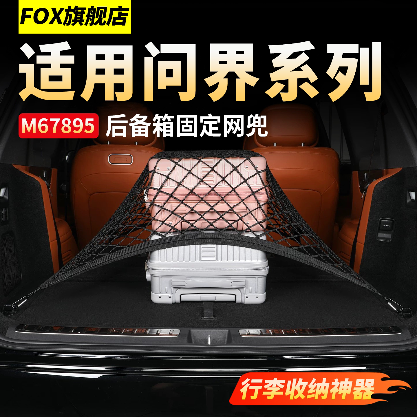 适用于问界M6M7M8M9后备箱储物兜图片