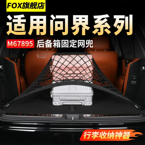 适用于问界M6M7M8M9后备箱储物兜