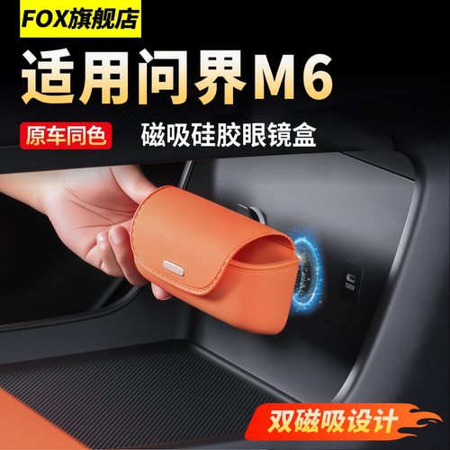 适用新问界M6专用磁吸硅胶眼镜盒