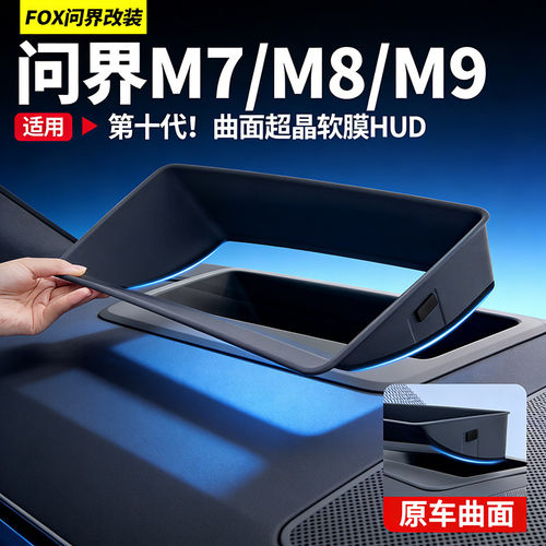 适用于问界M9M8HUD显示保护罩
