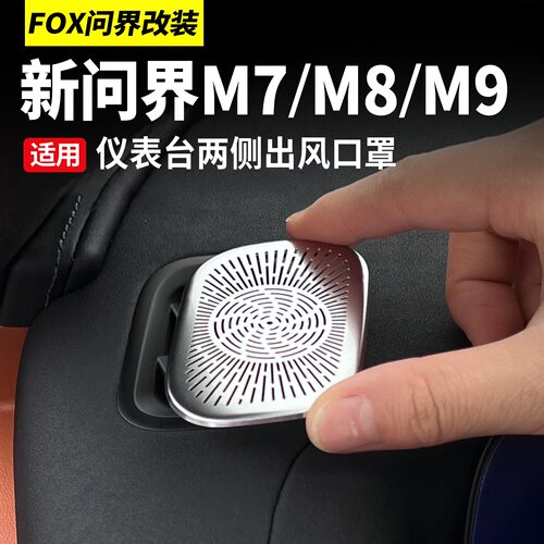 问界M8M9仪表台小出风口保护罩