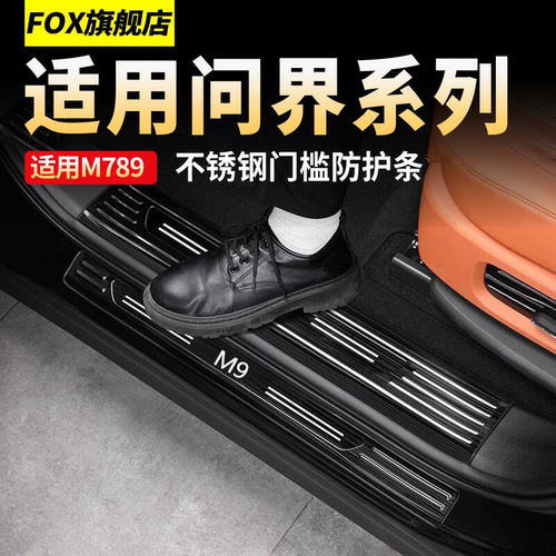适用于问界M9M8门槛条迎宾踏板