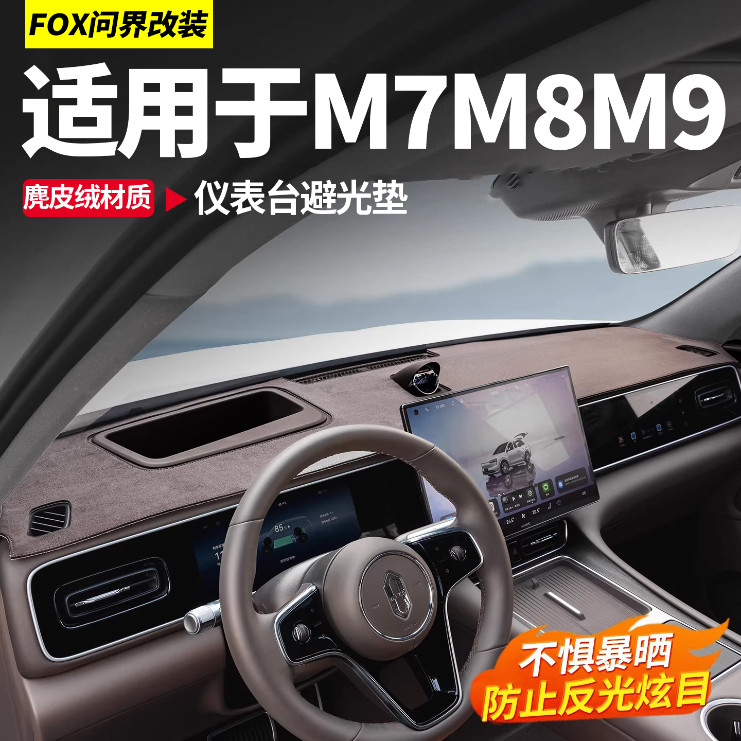 适用问界M6M7M8M9仪表避光垫中控台防反光防晒遮阳垫车内装饰配件