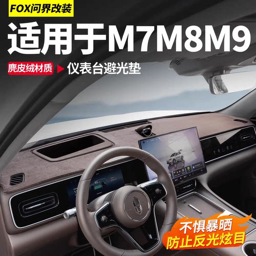 适用于26款问界M7M9仪表避光垫