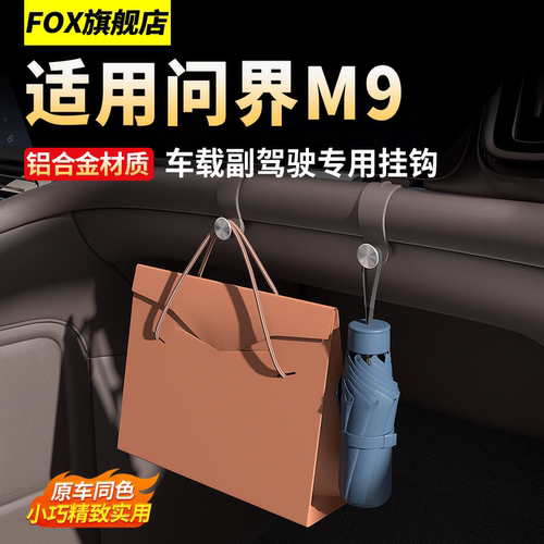 适用于问界M9车载副驾手套箱挂钩