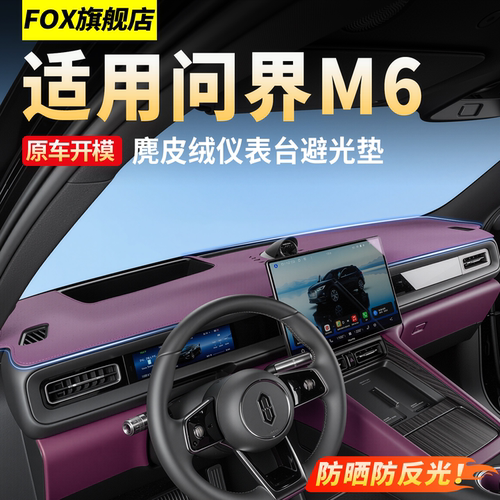 适用问界M6M7M8M9仪表避光垫防晒