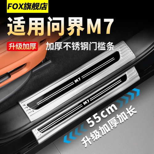 适用于26款新问界M7不锈钢门槛条