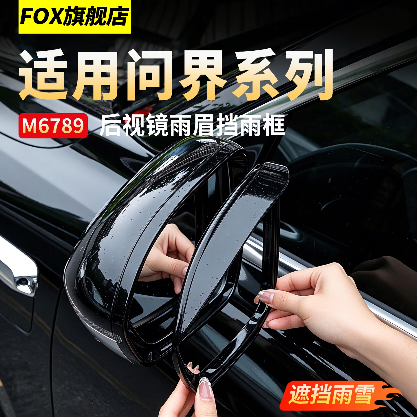 适用问界M6M7M8M9后视镜倒车雨挡图片