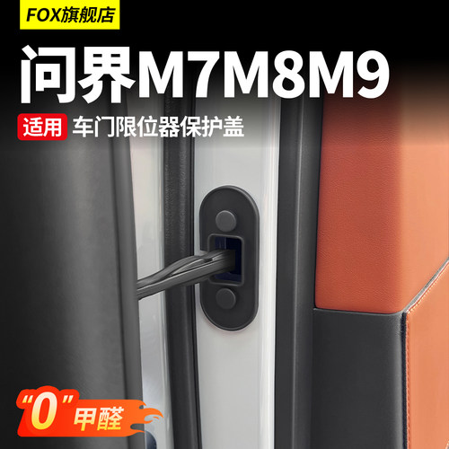 适用于问界M9M8车门限位器保护盖