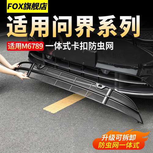 适用问界M9M8M7防虫网可拆卸中网