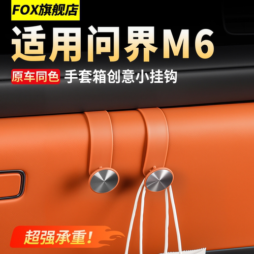适用问界M6副驾手套箱挂钩多功能