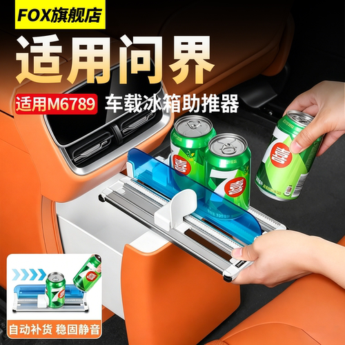 适用问界M6M7M8M9车载冰箱助推器