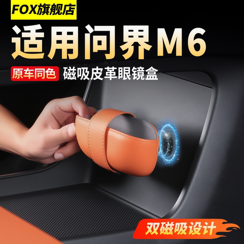 适用26款问界M6磁吸眼镜盒收纳盒