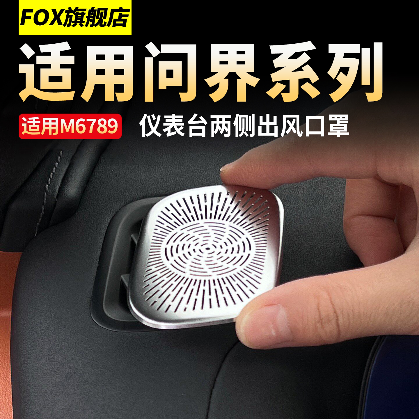 问界M6M7M8M9仪表台出风口保护罩图片