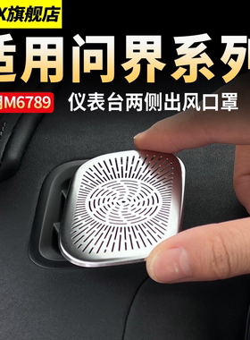 适用于问界M6M7M8M9仪表台出风口保护罩中控车内装饰用品专用配件