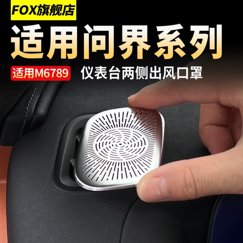 问界M6M7M8M9仪表台出风口保护罩