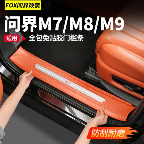 适用于新问界M9M7专用全包门槛条