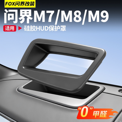 适用新问界M7M8M9抬头显示保护罩