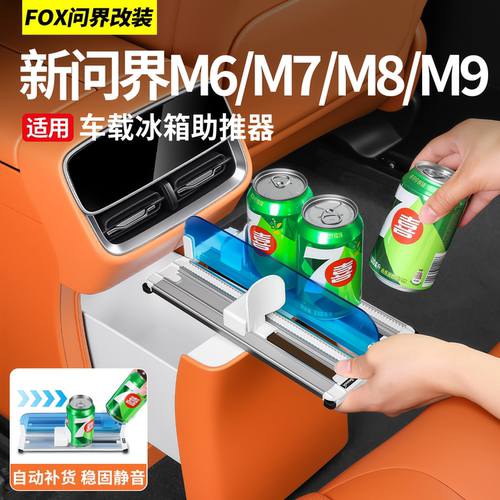 适用问界M6M7M8M9车载冰箱助推器