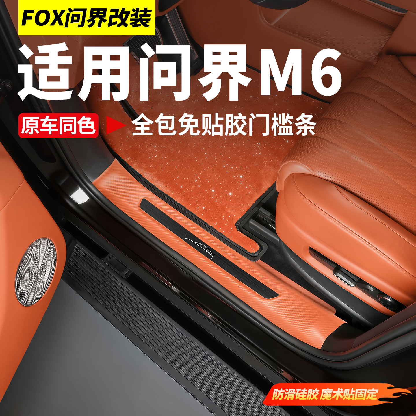 适用问界M6M7M8M9免胶门槛条防护板迎宾踏板车内装饰用品必买配件