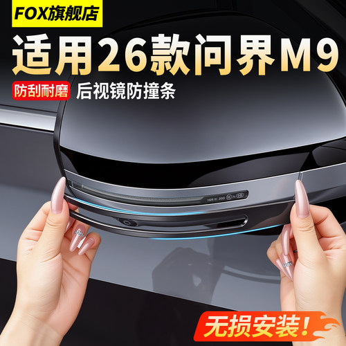26款问界M9后视镜防撞条用品配件