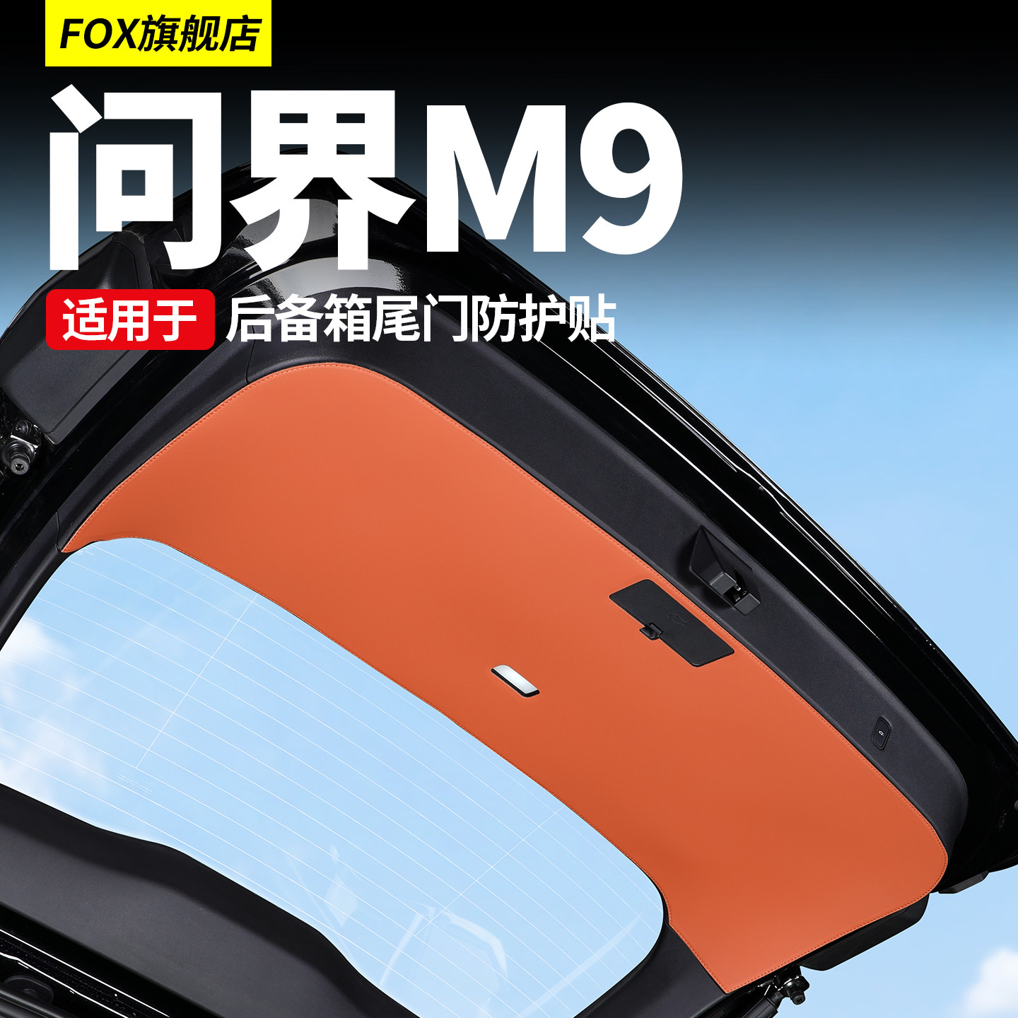 适用于问界M9后备箱防踢垫皮革护板贴尾箱垫车内装饰用品专用配件