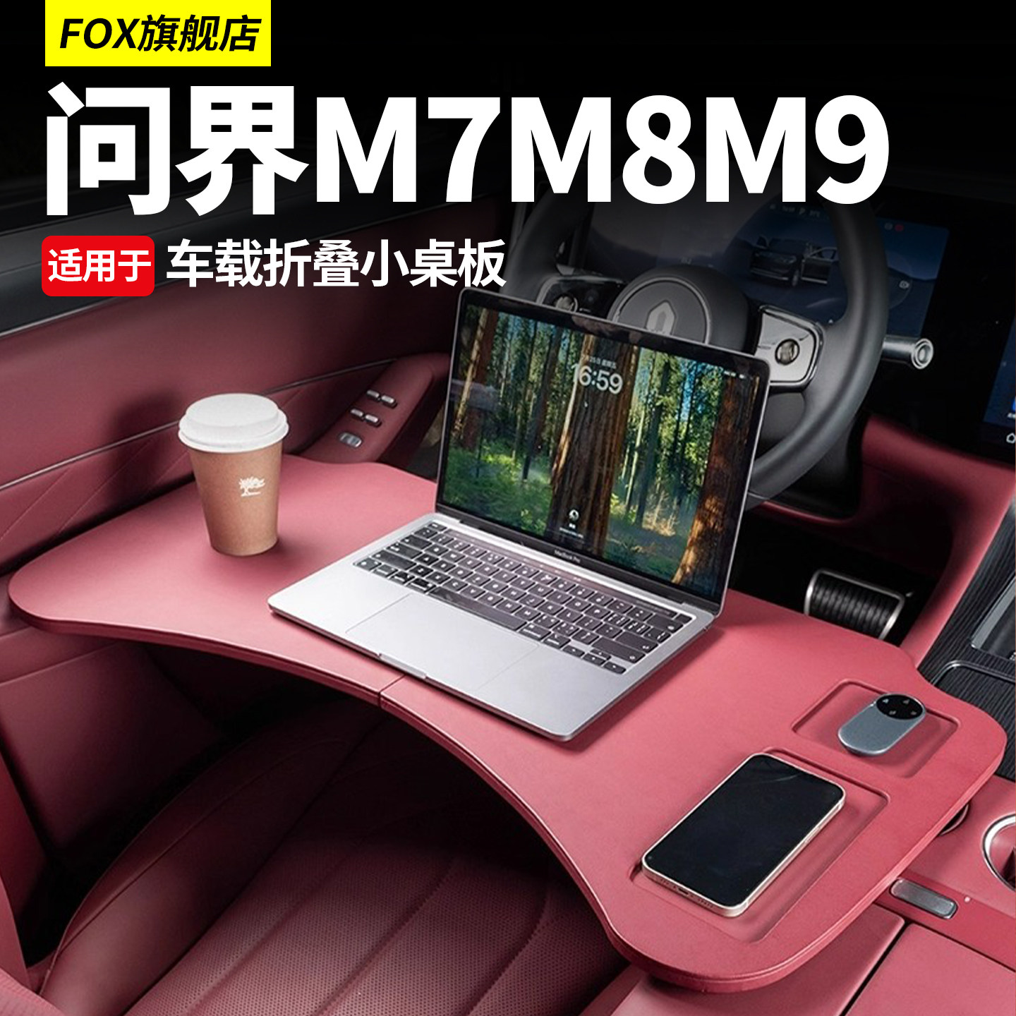 适用问界M9M8M7M5前排小桌板车载折叠电脑桌餐桌汽车内饰用品配件