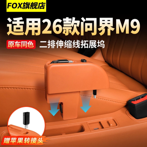 适用于26款问界M9专业后排充电器