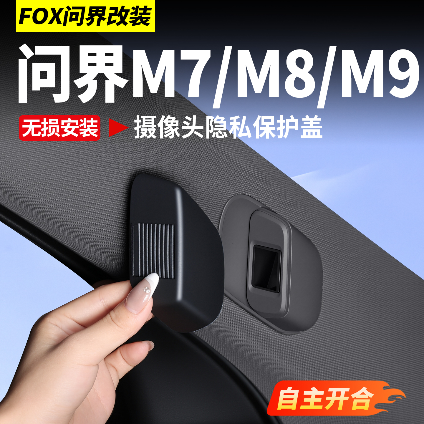 适用问界M9M8M7摄像头盖车内摄像头保护盖贴汽车内饰用品改装配件