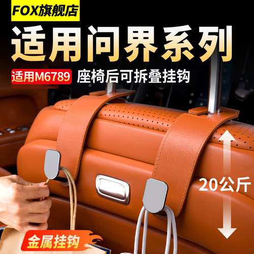 问界M6M9M8M7M5座椅挂钩后排内饰