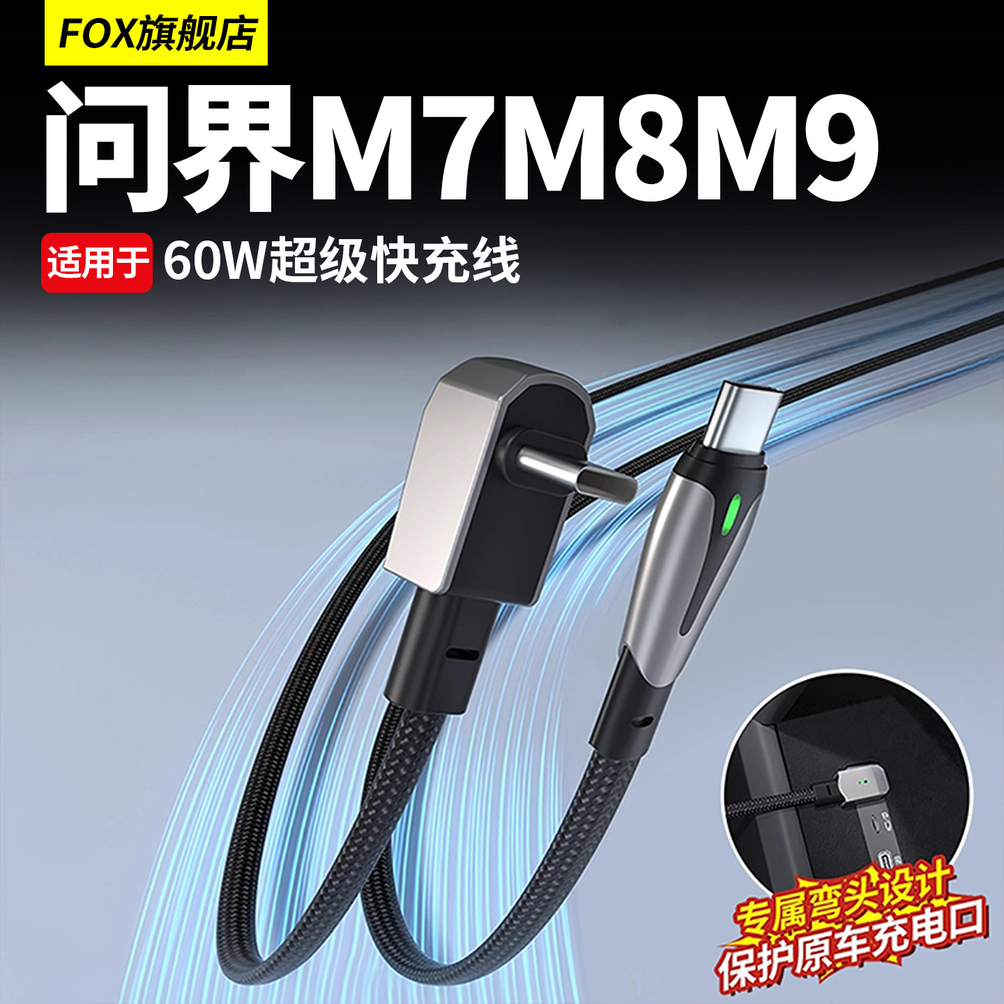 适用问界M5M7M8M9弯头车载充电数据线苹果快充线车内用品必备配件