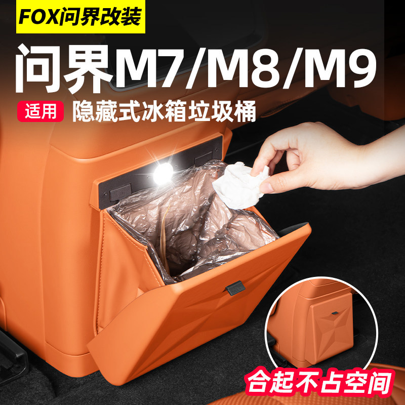 26款新问界M7M8M9垃圾桶隐藏式后排冰箱防踢盖板汽车装饰用品配件