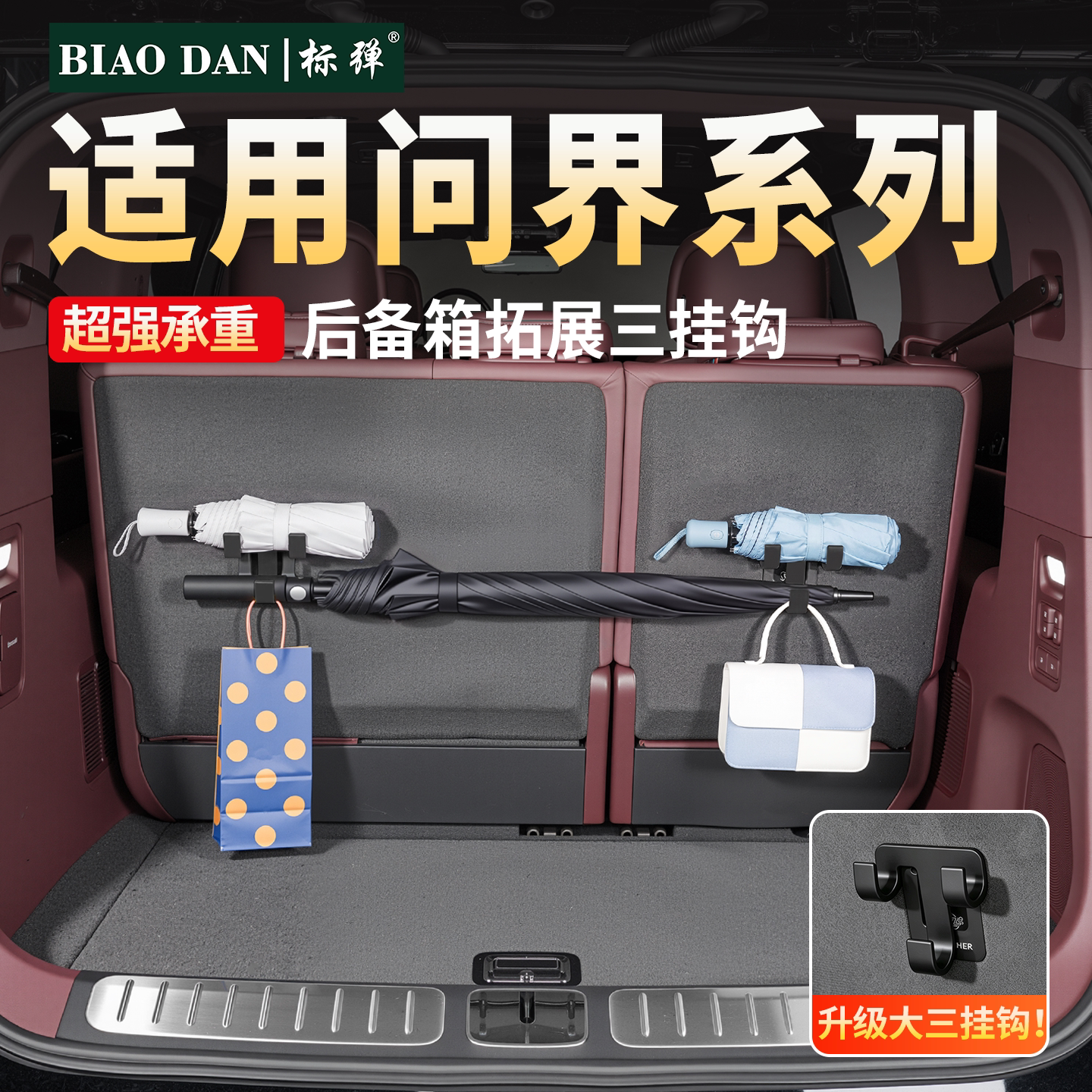 适用于问界M6M7M8M9M5后备箱拓展三挂钩多功能置物勾汽车内饰用品