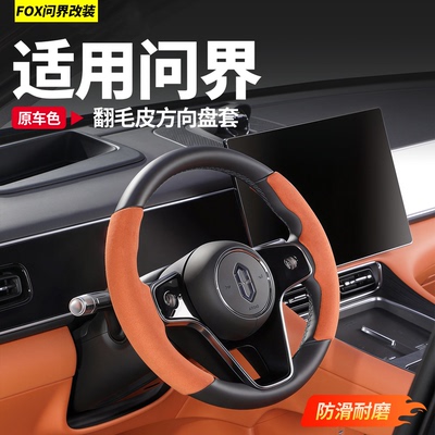 适用于问界新M7M8M9半包方向盘套